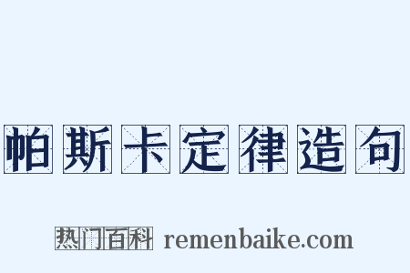 帕斯卡定律造句是什么意思的图片